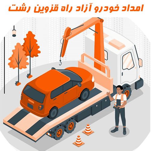 امداد خودرو آزادراه قزوین رشت با مدیریت جناب بابایی در خدمت مشتریان